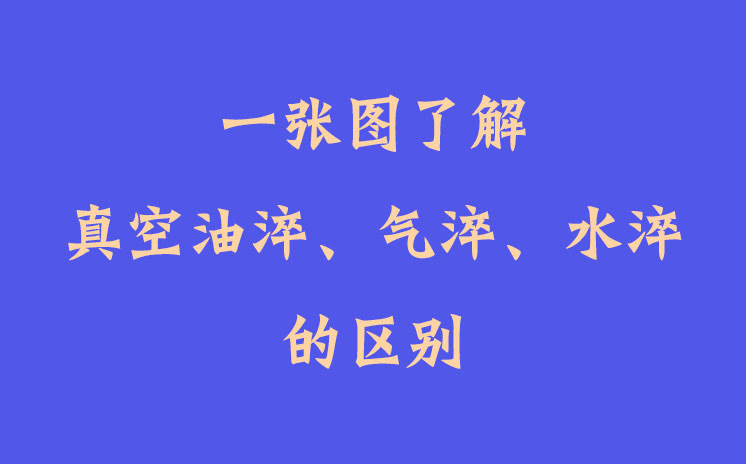 一張圖了解真空油淬、氣淬、水淬的區(qū)別