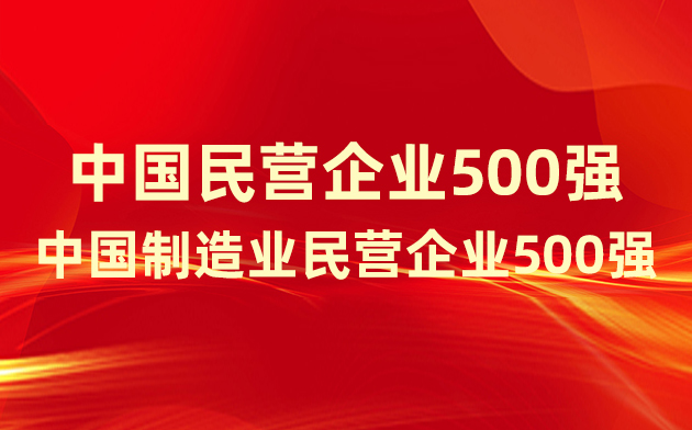 喜報(bào)！楚江新材登榜中國(guó)民營(yíng)企業(yè)500強(qiáng)、中國(guó)制造業(yè)民營(yíng)企業(yè)500強(qiáng)！