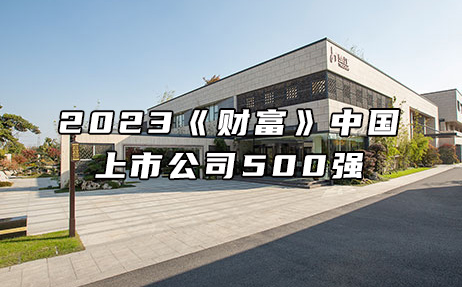 再次上榜，提升25位！楚江新材位列2023年《財富》中國上市公司500強第308位！