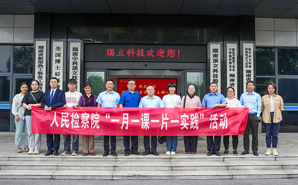 檢察連企業(yè)，服務(wù)“三高四新” ——?省檢察院案管辦黨支部走進頂立科技開展黨建活動