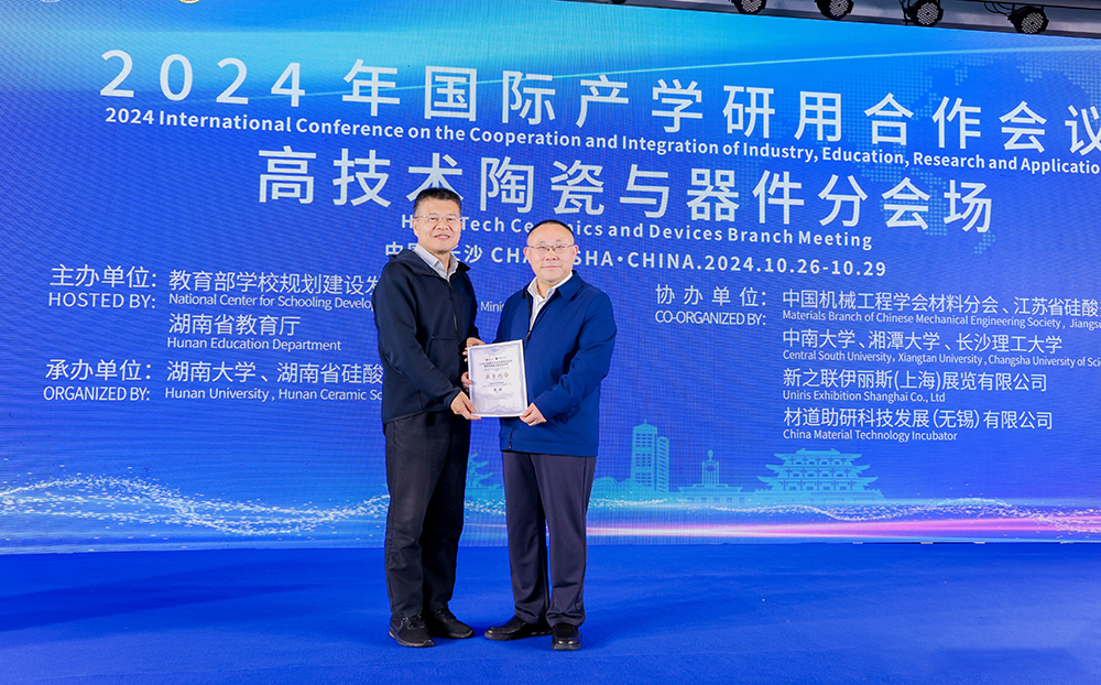 2024年國際產(chǎn)學研用合作會議高技術陶瓷與器件分會場在長沙舉行，頂立科技成果引關注