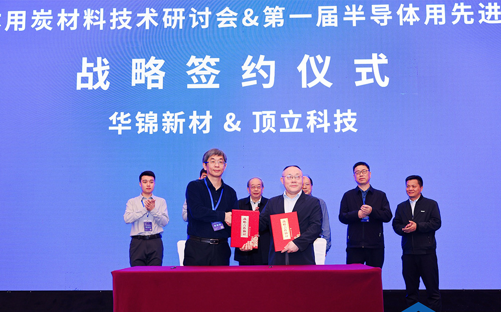 頂立科技與華錦新材、芯科新材達成戰(zhàn)略合作 助力第三代半導(dǎo)體材料國產(chǎn)化進程