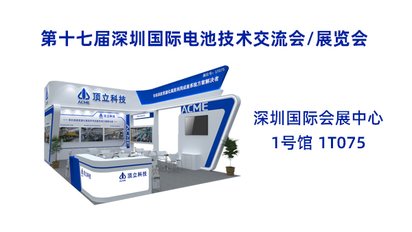 新能源前沿科技盛宴！頂立科技誠(chéng)邀共鑒2025CIBF